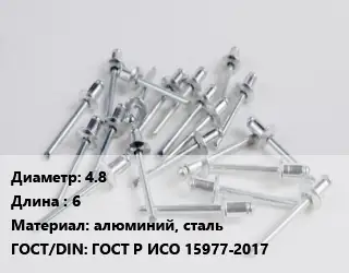 Заклепка 4.8х6 алюминий, сталь ГОСТ: ГОСТ Р ИСО 15977-2017